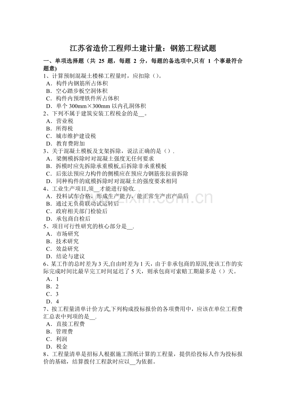 江苏省造价工程师土建计量：钢筋工程试题.docx_第1页