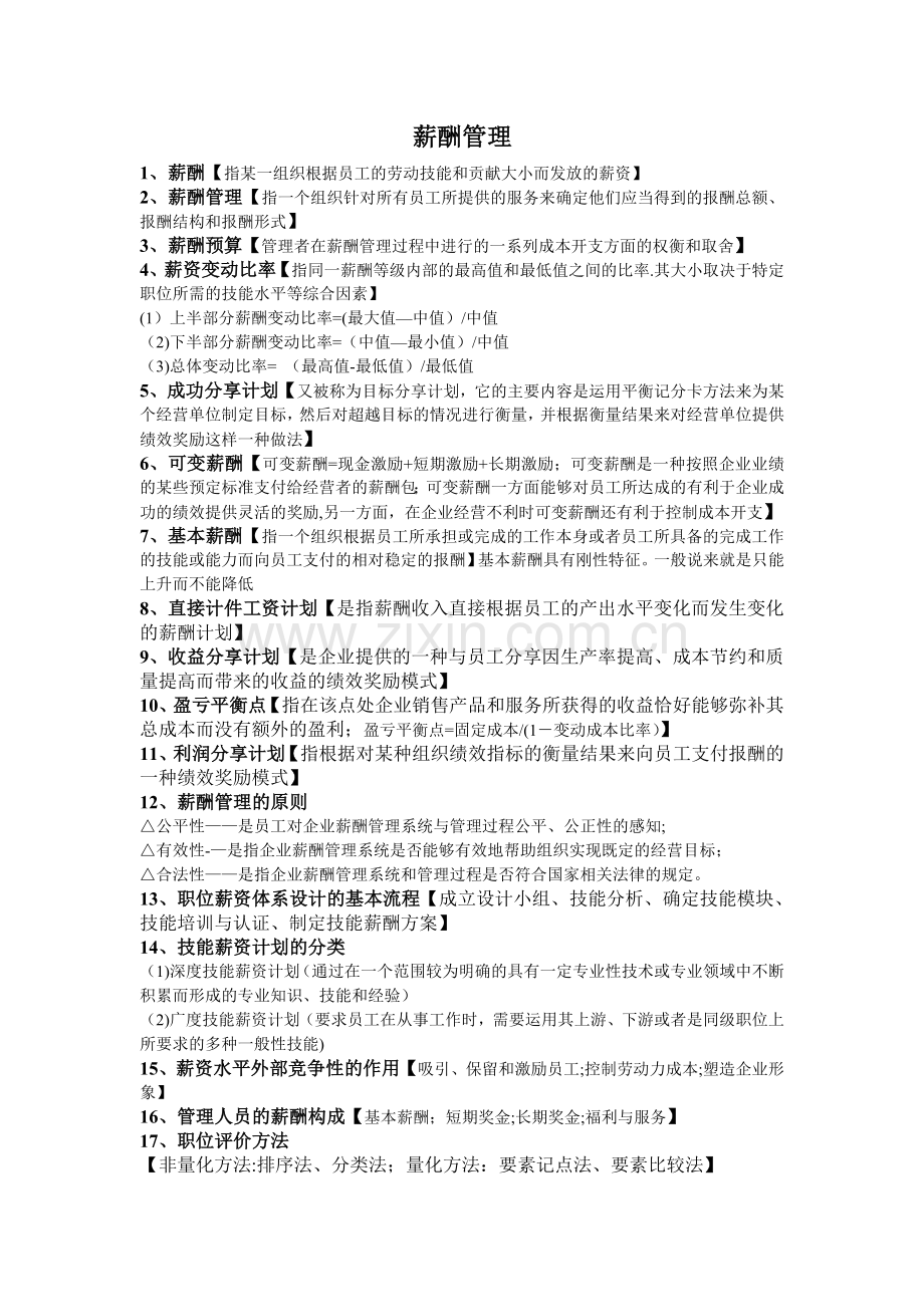 薪酬管理复习知识点.doc_第1页