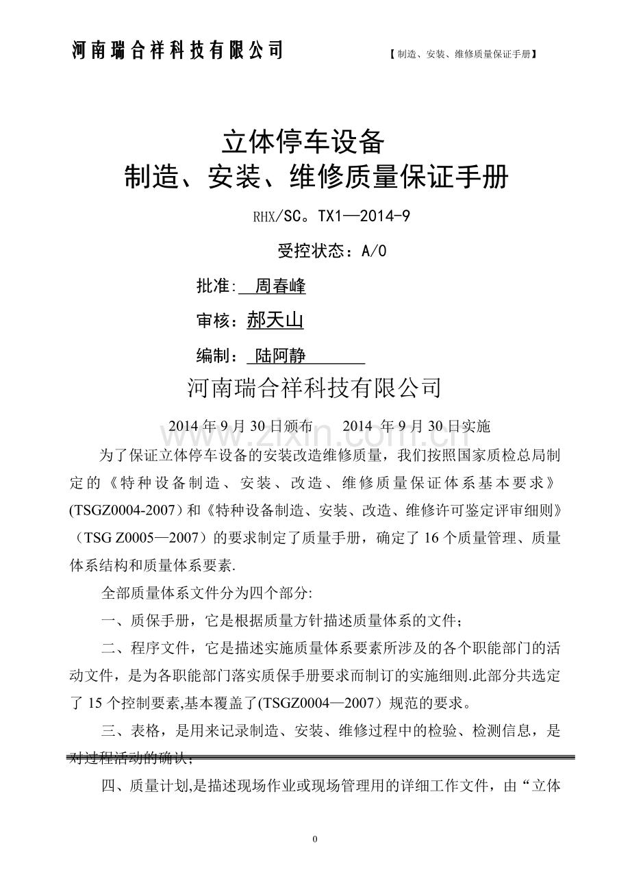 机械式停车设备制造、安装、维修质量保证手册.doc_第1页
