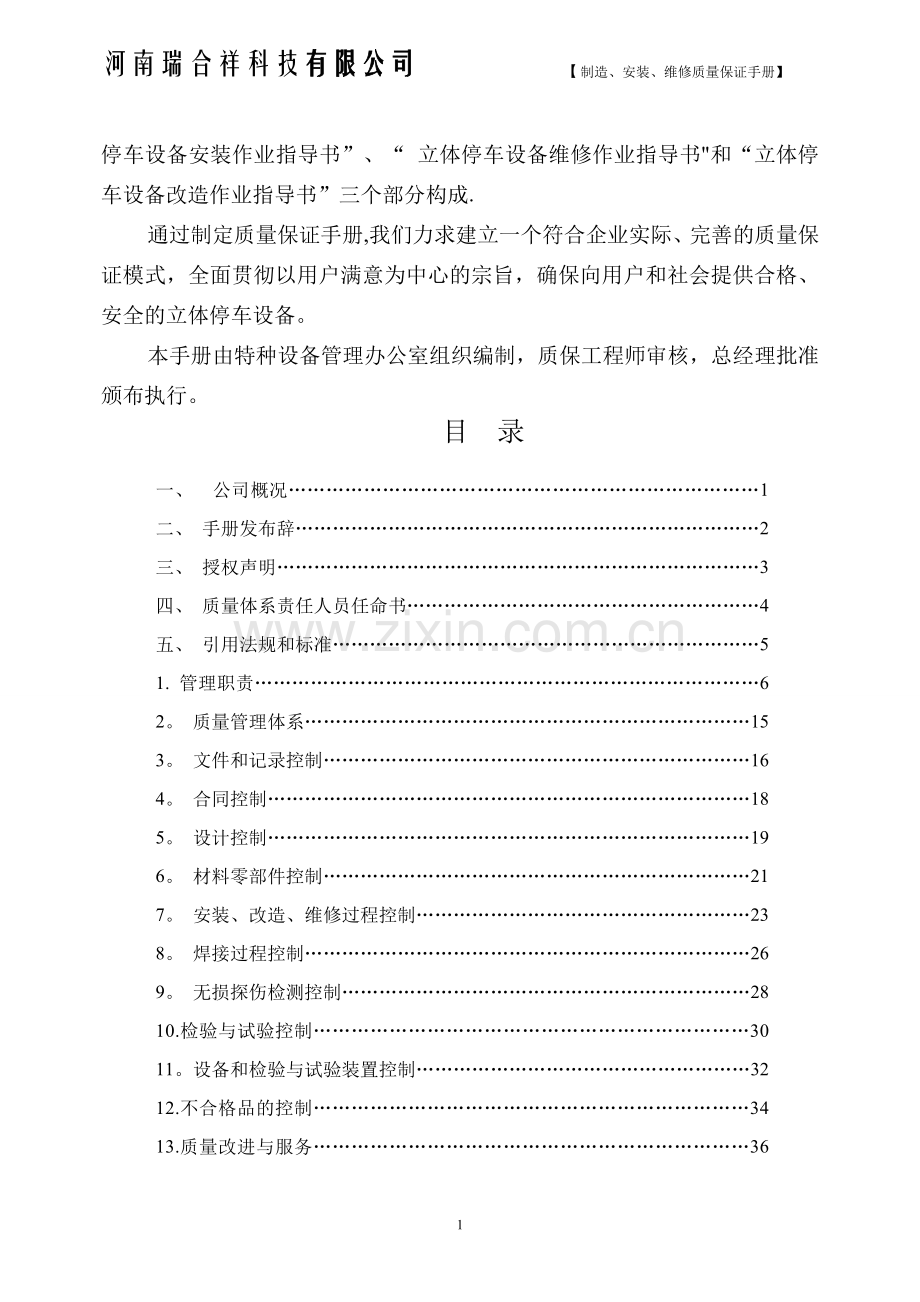 机械式停车设备制造、安装、维修质量保证手册.doc_第2页