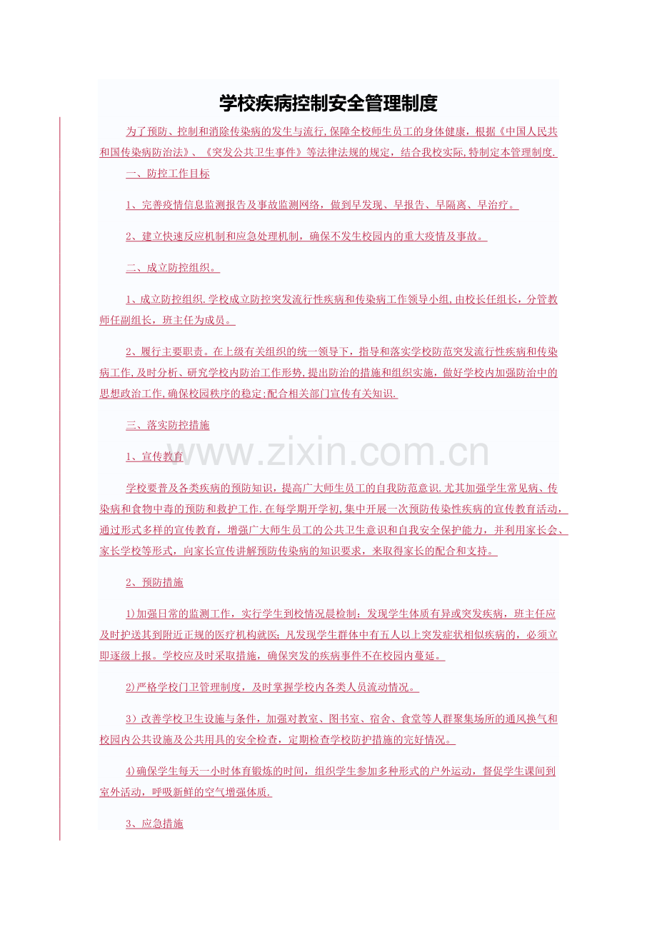 学校疾病控制安全管理制度.doc_第1页