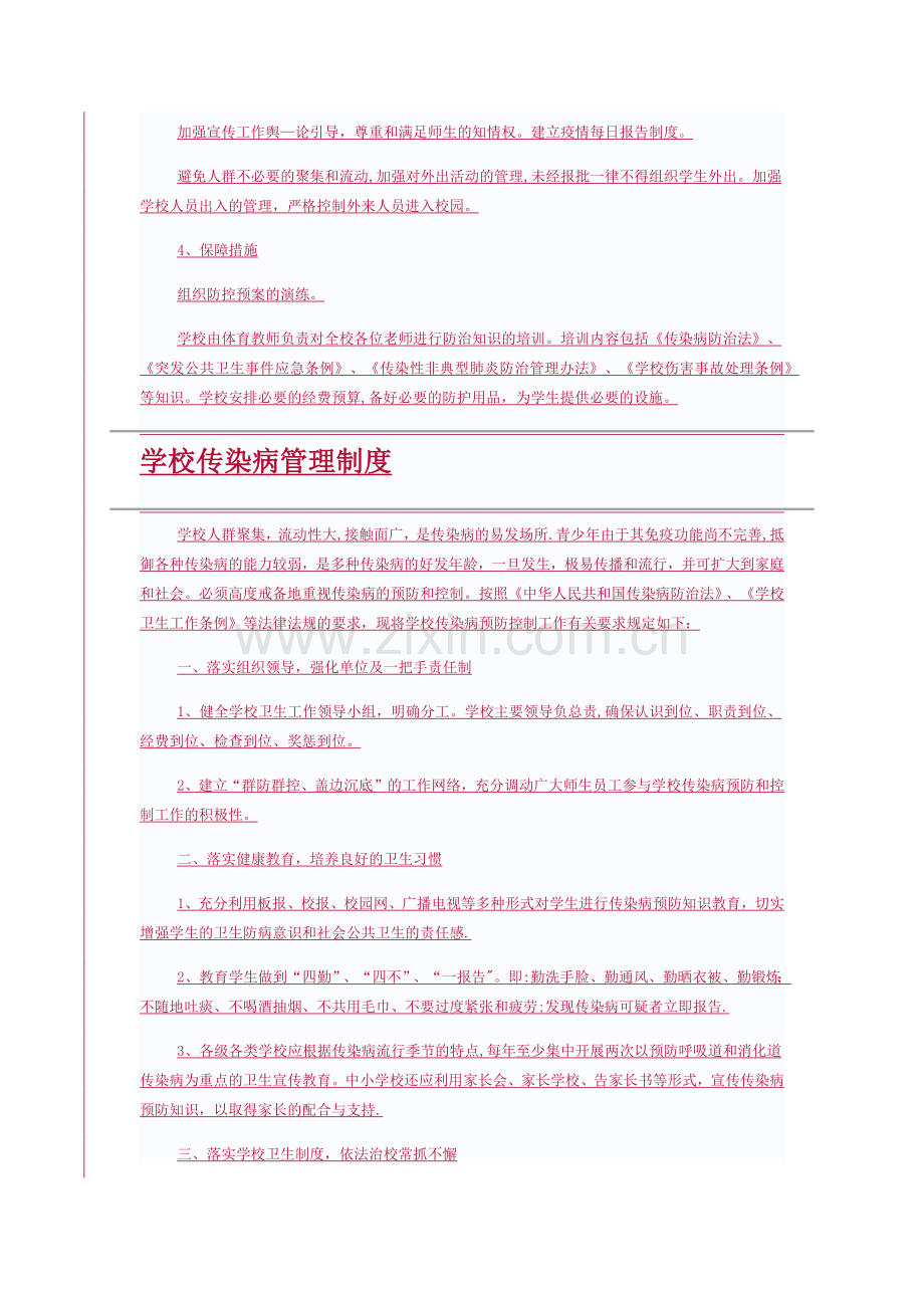 学校疾病控制安全管理制度.doc_第2页