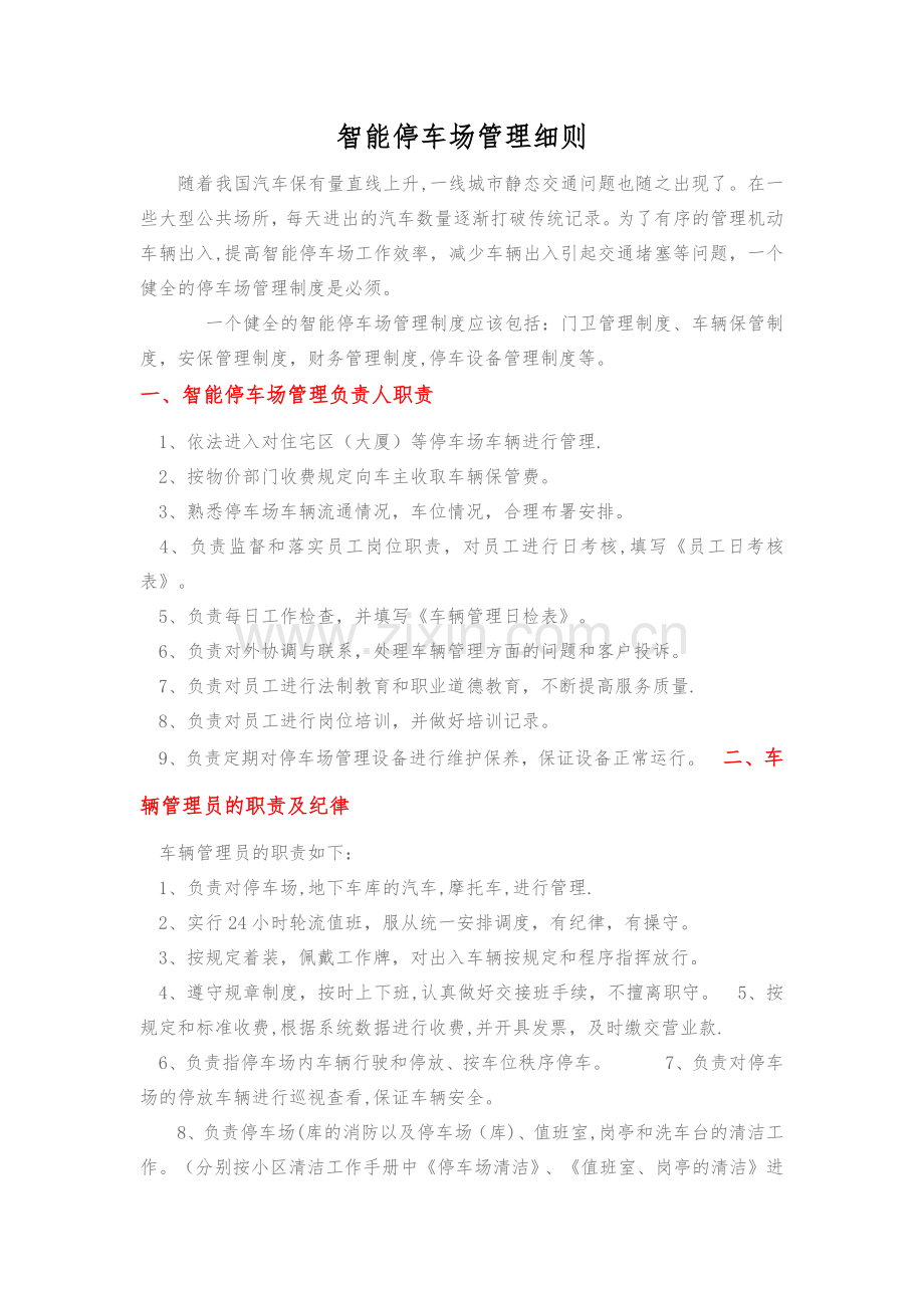 智能停车场管理细则.doc_第1页