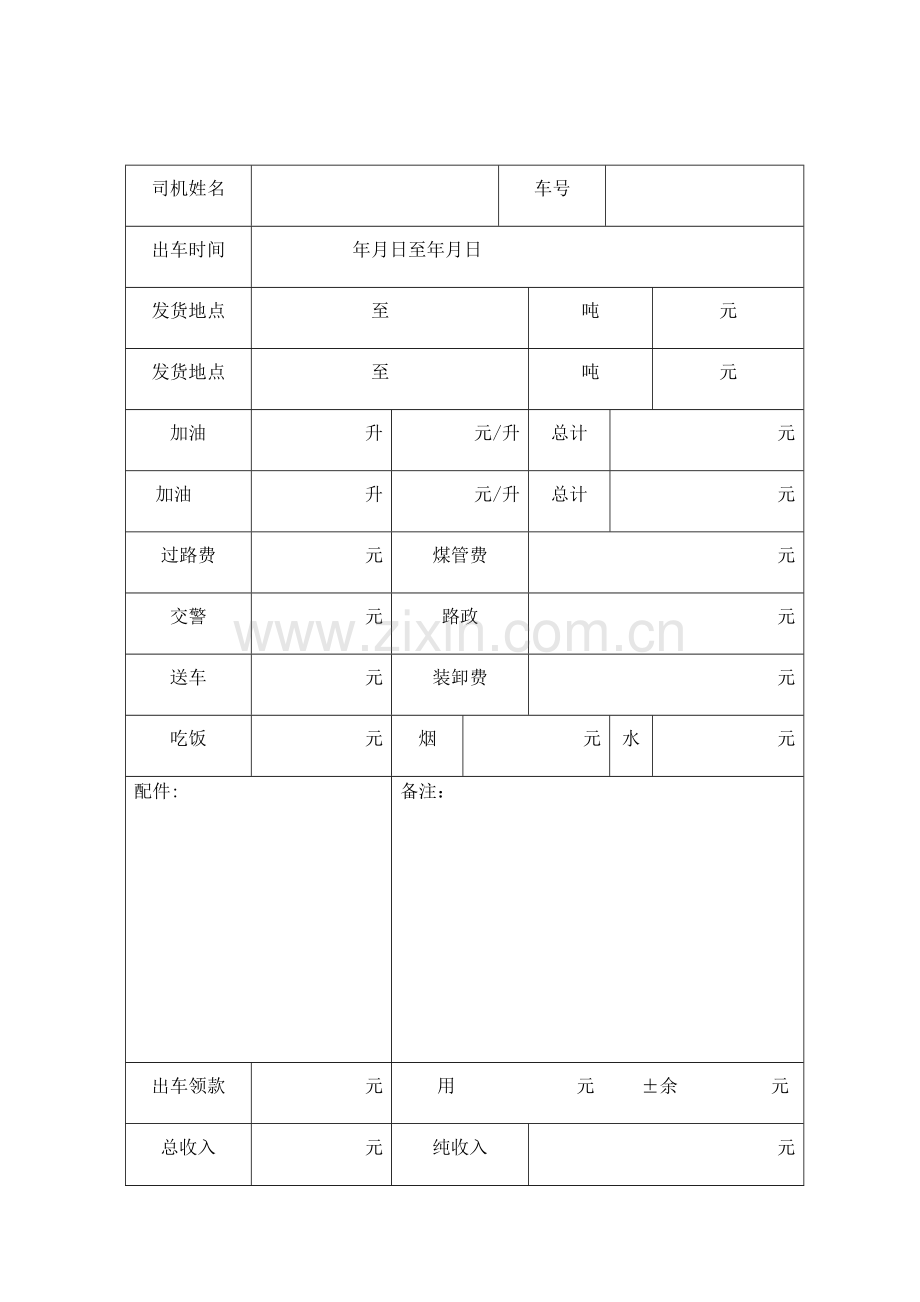 汽车运输费用明细表.doc_第1页