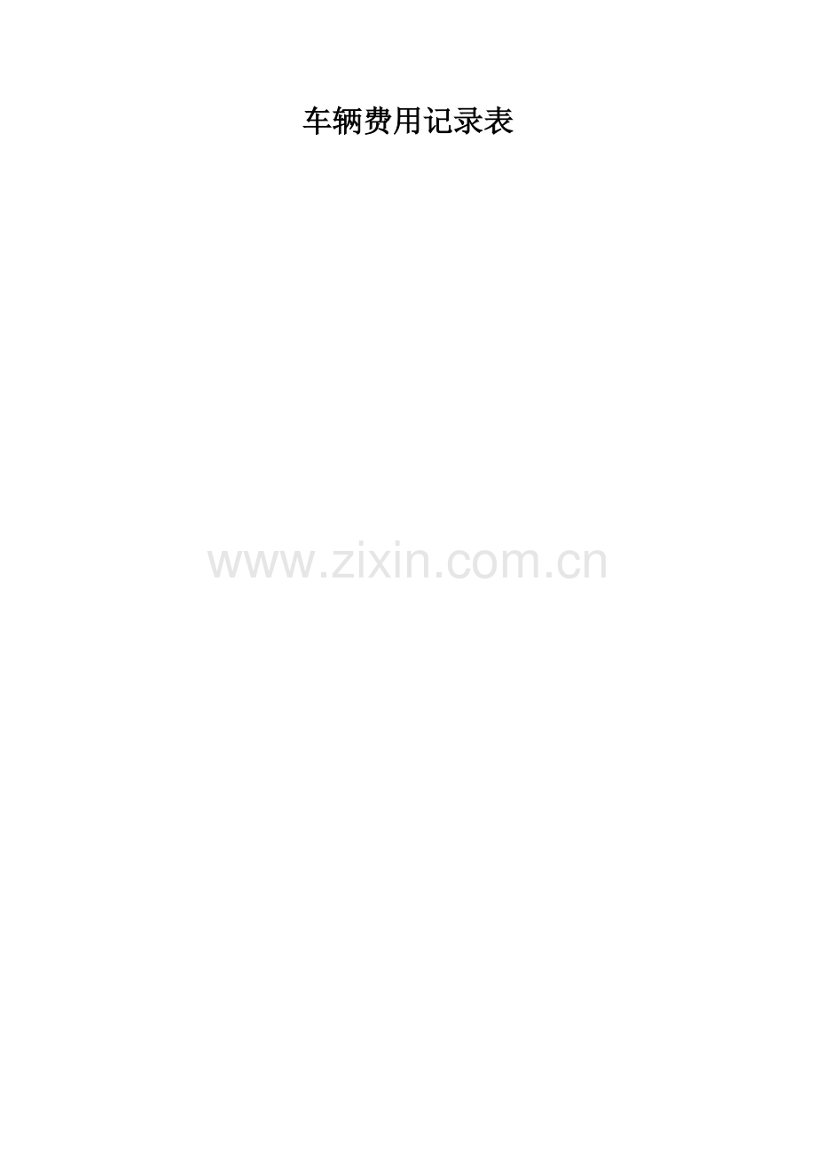 汽车运输费用明细表.doc_第2页
