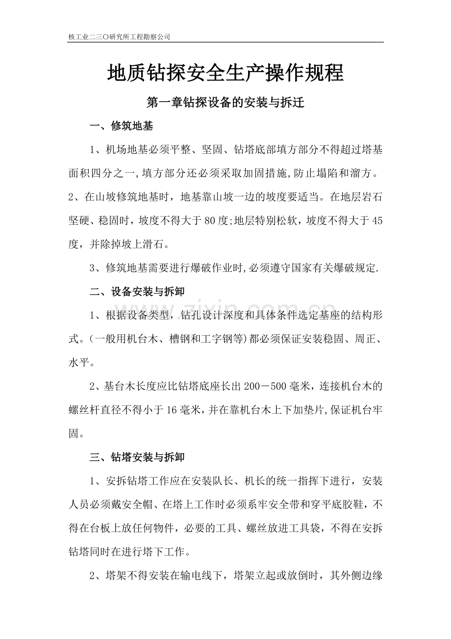 地质钻探安全生产操作规程.doc_第1页