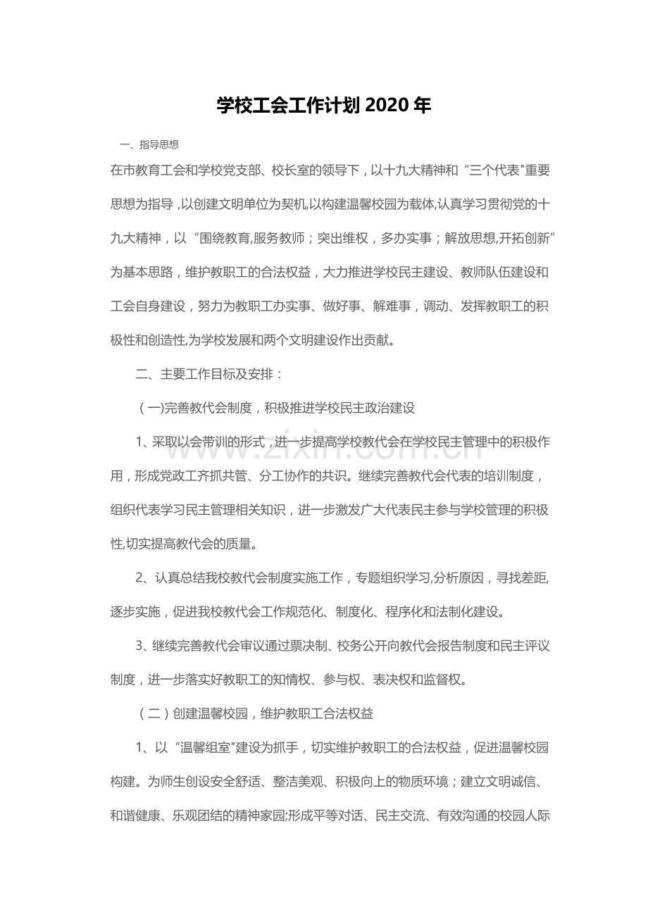 学校工会工作计划2020年.doc_第1页