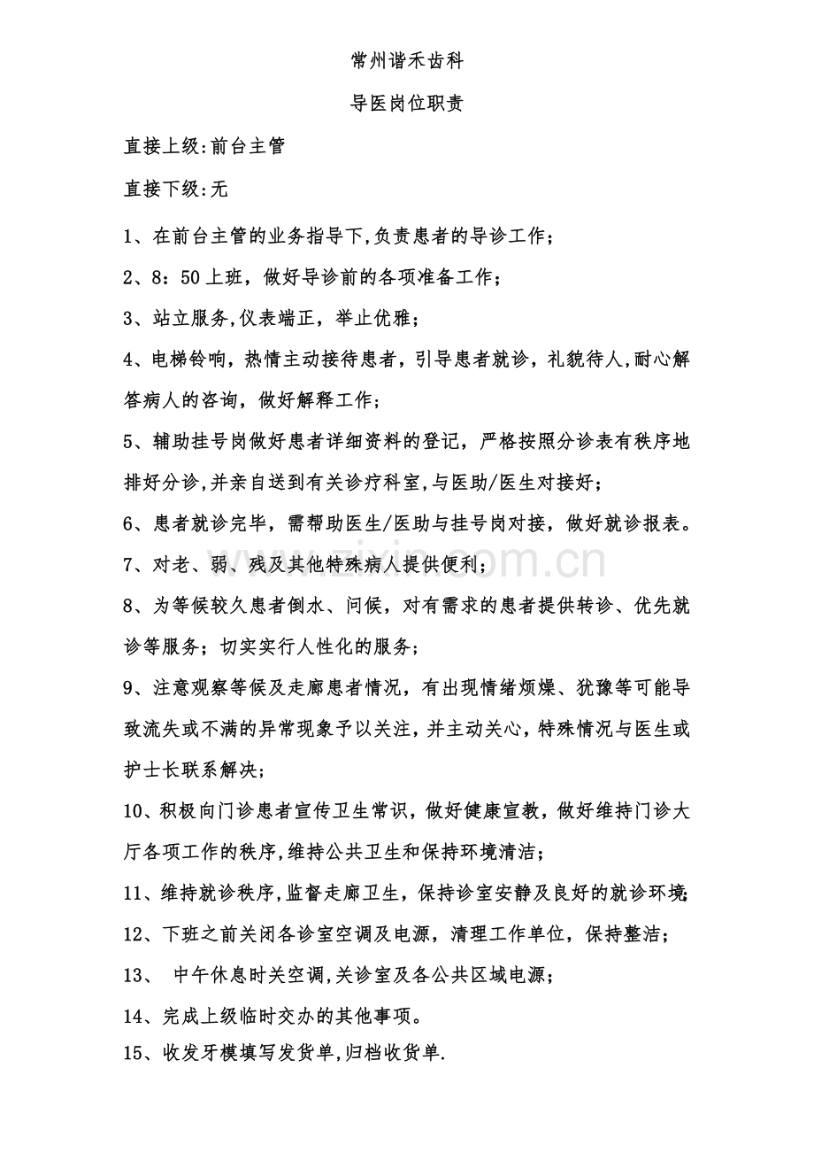 导医分诊-岗位职责.doc_第1页