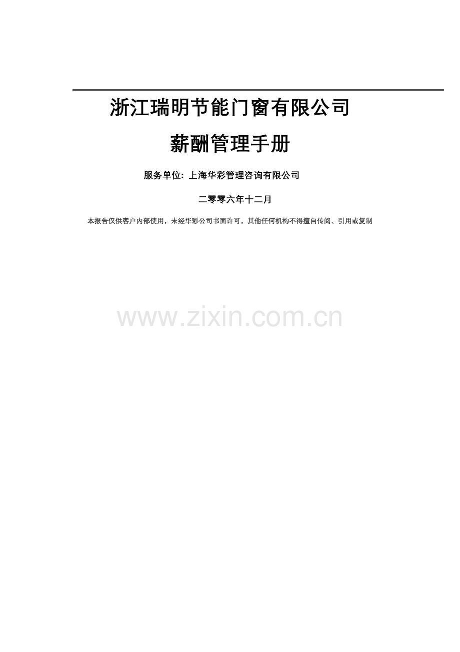 浙江瑞明节能门窗有限公司薪酬管理手册-华彩咨询-20页.doc_第1页