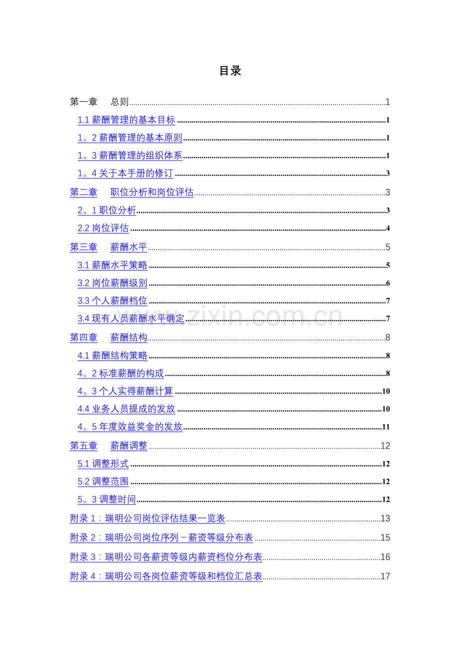 浙江瑞明节能门窗有限公司薪酬管理手册-华彩咨询-20页.doc_第2页