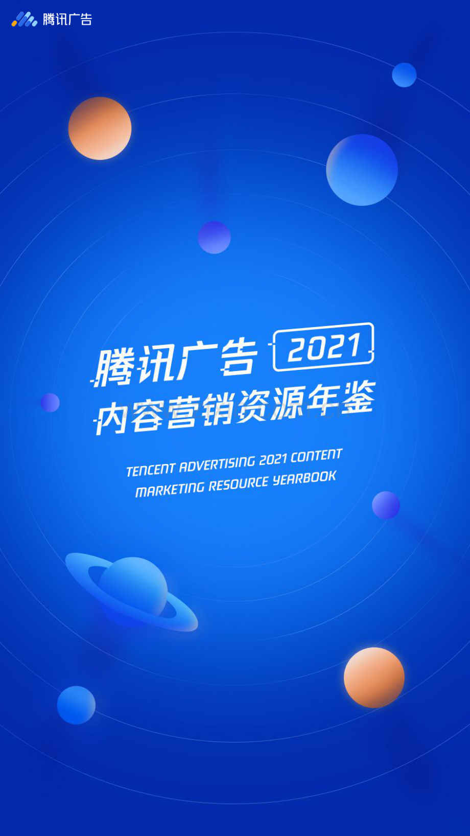 腾讯广告2021内容营销资源年鉴.pdf_第1页
