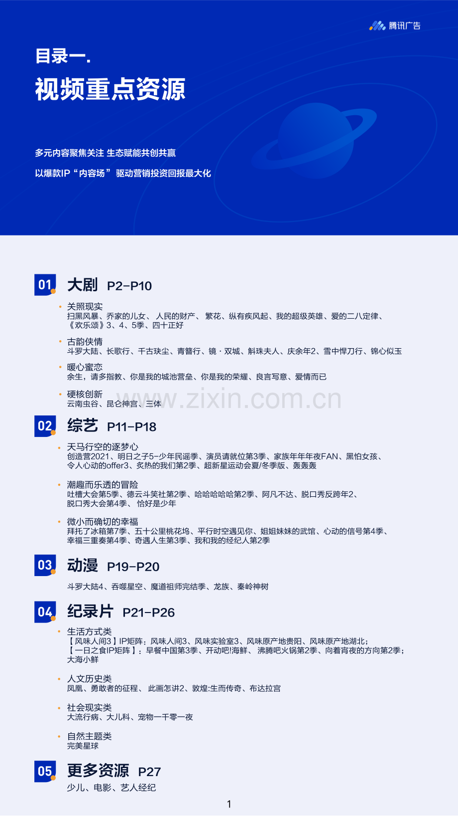 腾讯广告2021内容营销资源年鉴.pdf_第2页