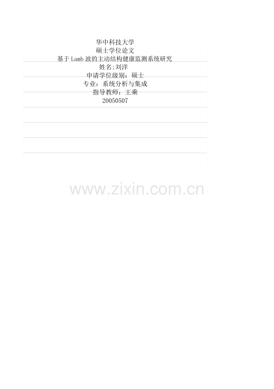 基于Lamb波的主动结构健康监测系统研究.doc_第1页