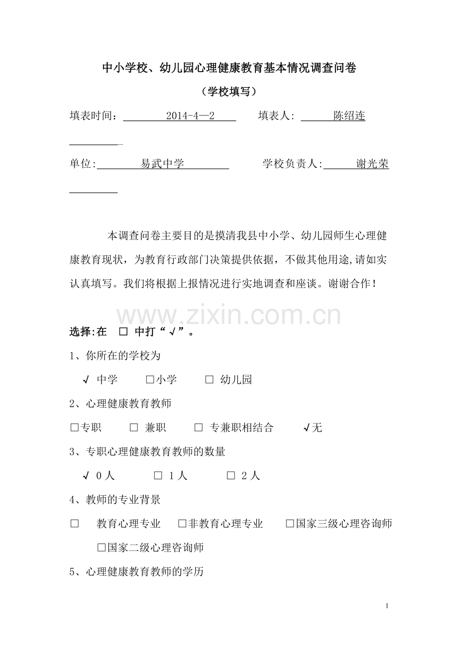 中小学、幼儿园心理健康教育情况调查表.doc_第1页