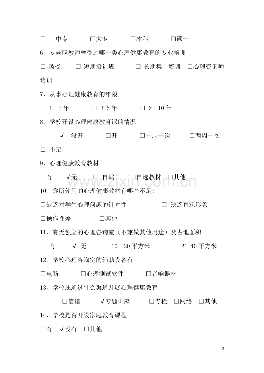 中小学、幼儿园心理健康教育情况调查表.doc_第2页