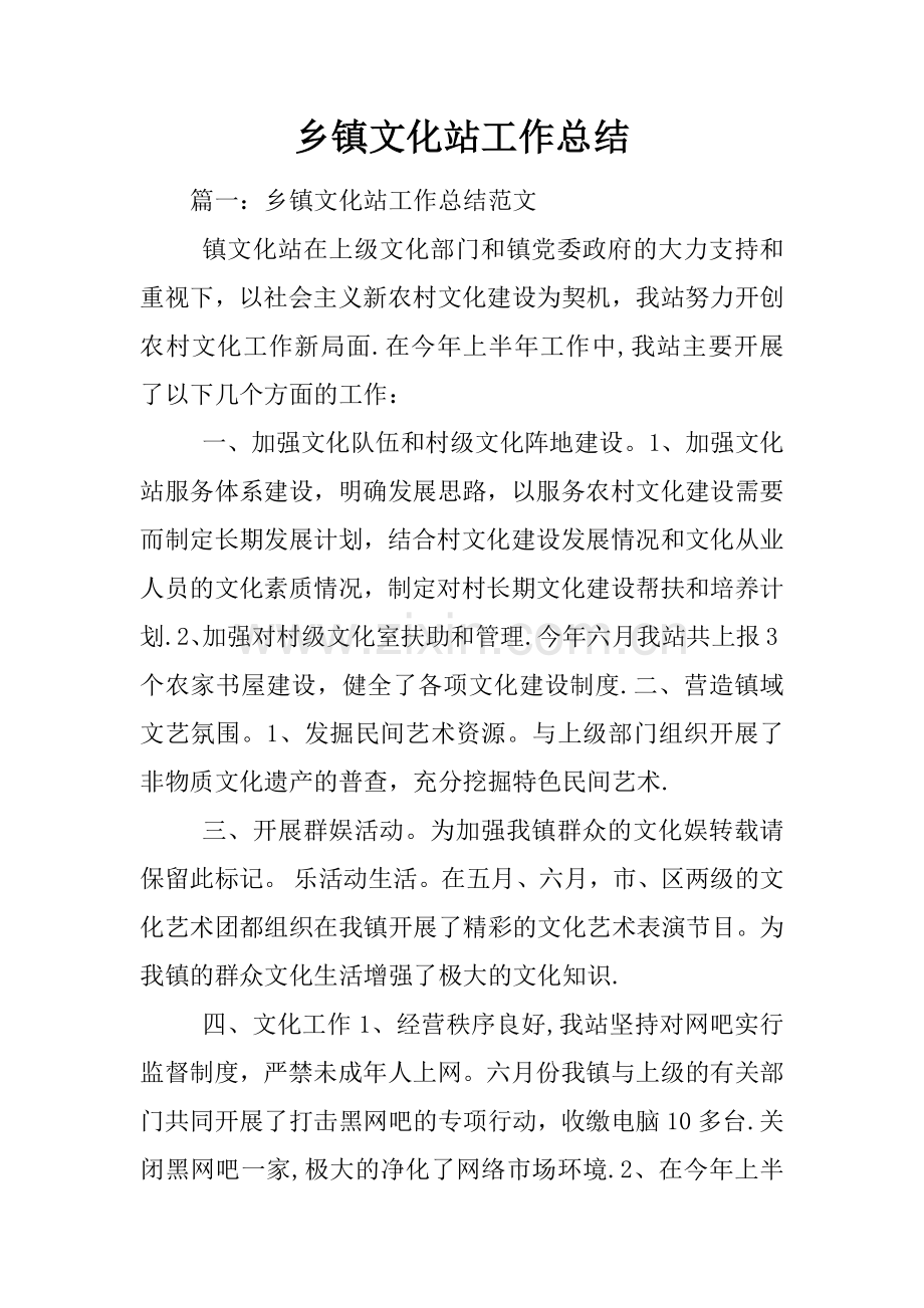 乡镇文化站工作总结.docx_第1页
