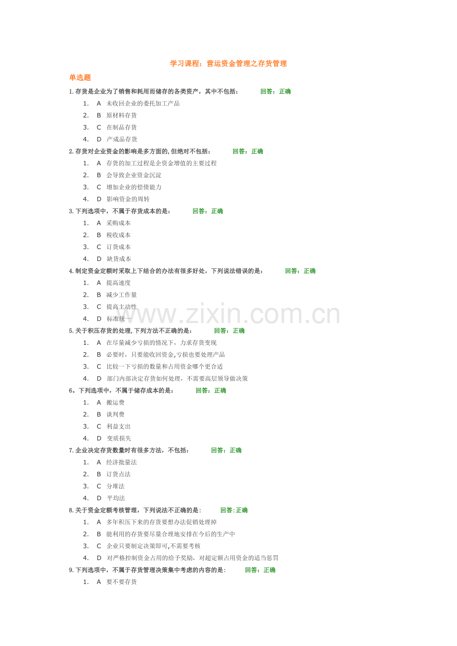 营运资金管理之存货管理.docx_第1页