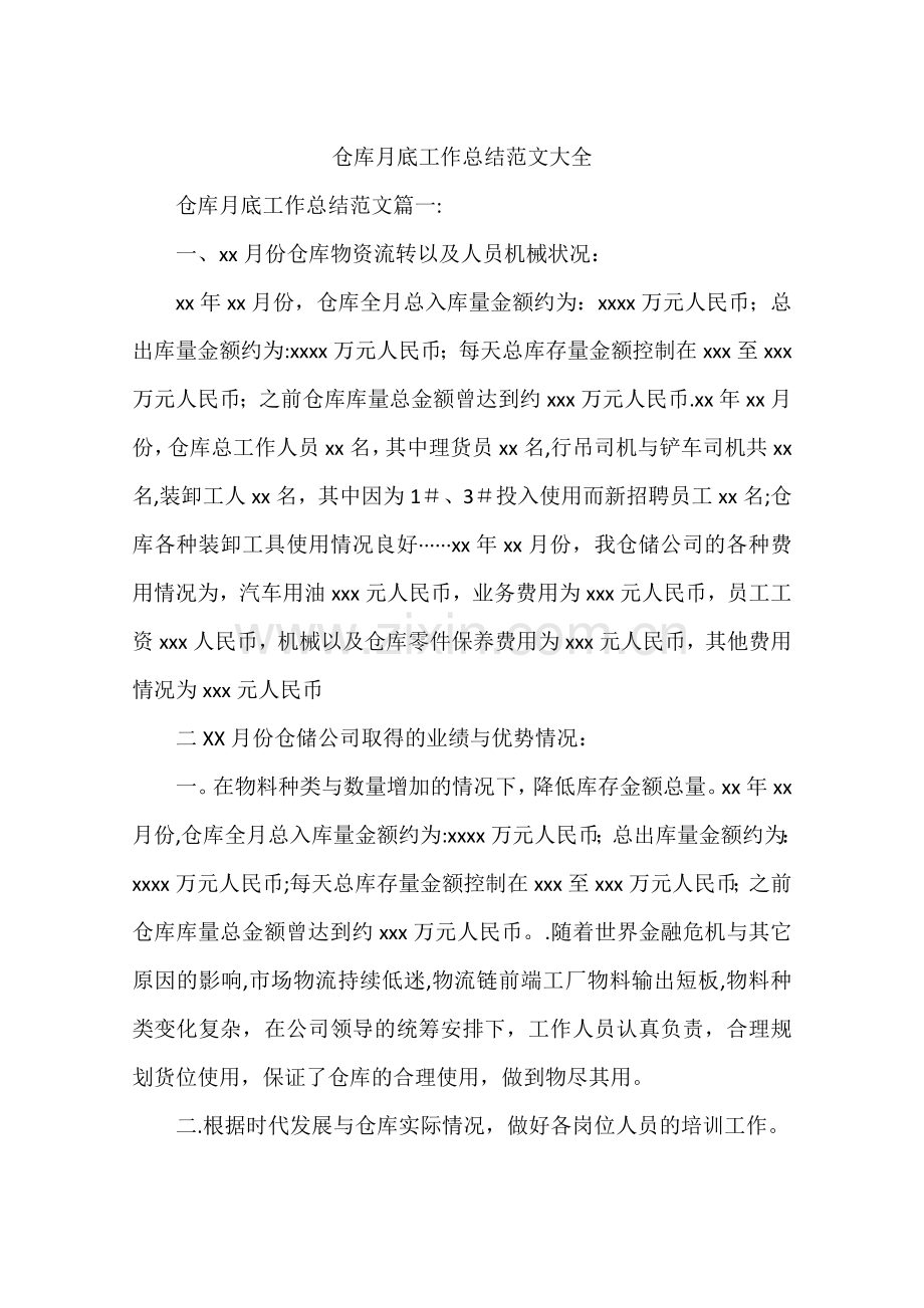 仓库月底工作总结范文大全.docx_第1页