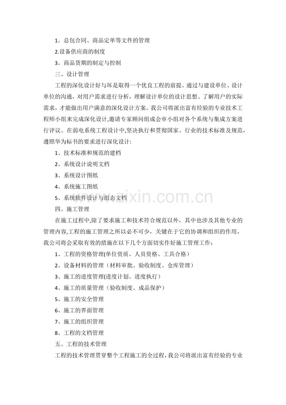 工程施工组织及售后服务方案1.doc_第2页