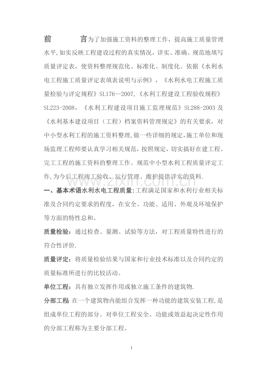 水利工程资料整编规定.doc_第1页