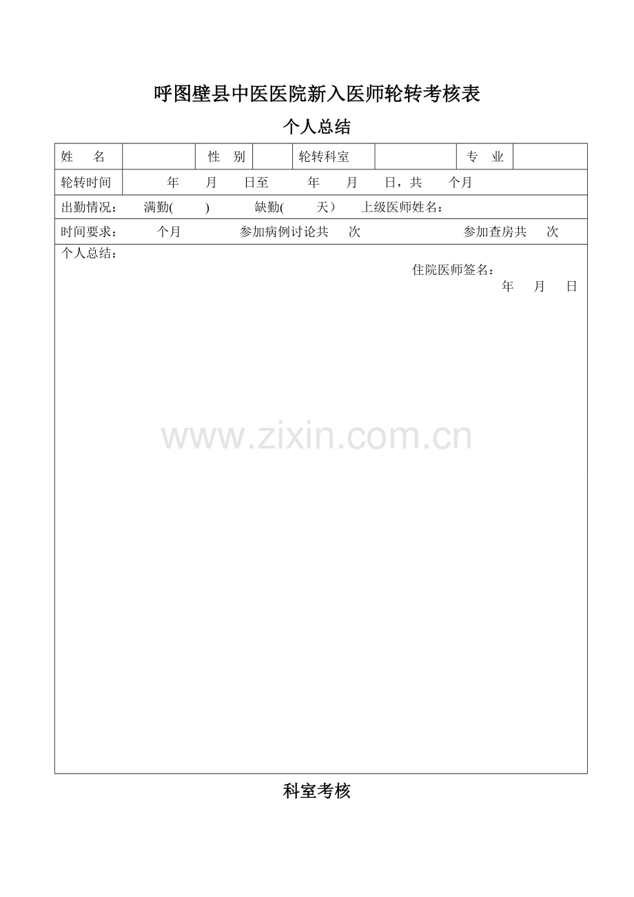 科室轮转人员考核表.doc_第1页