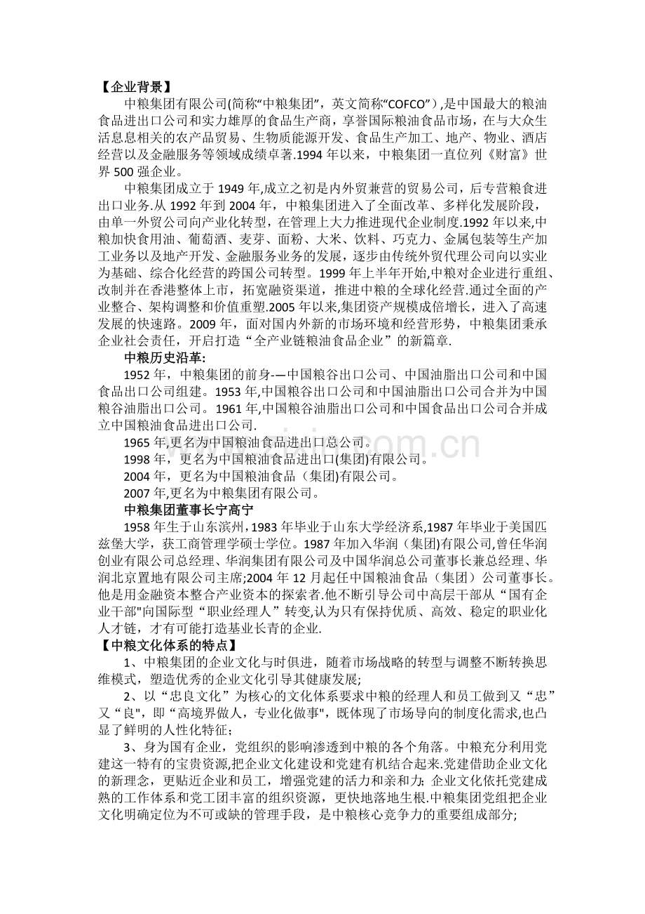中粮集团企业文化.docx_第1页