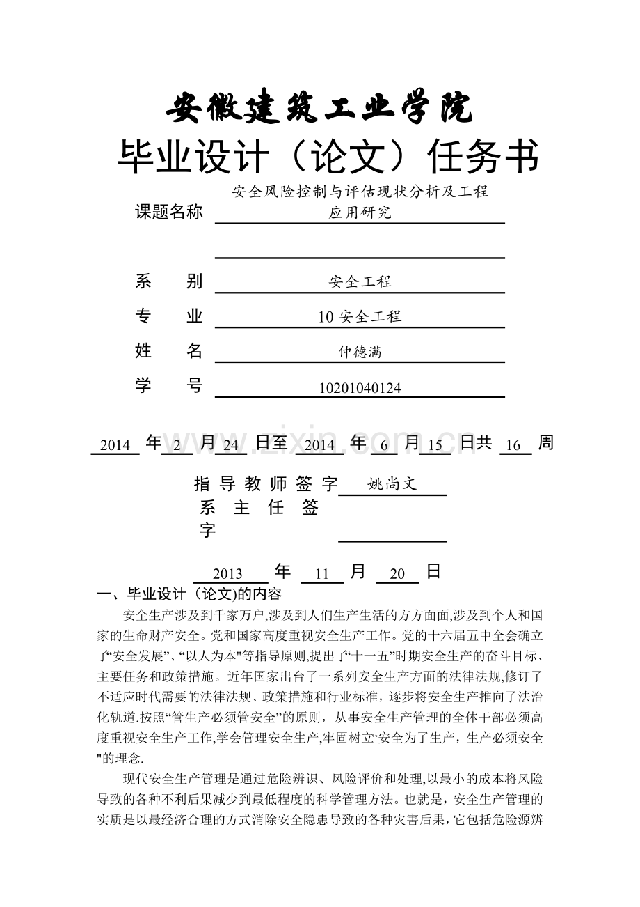 安全工程毕业设计任务书.doc_第1页