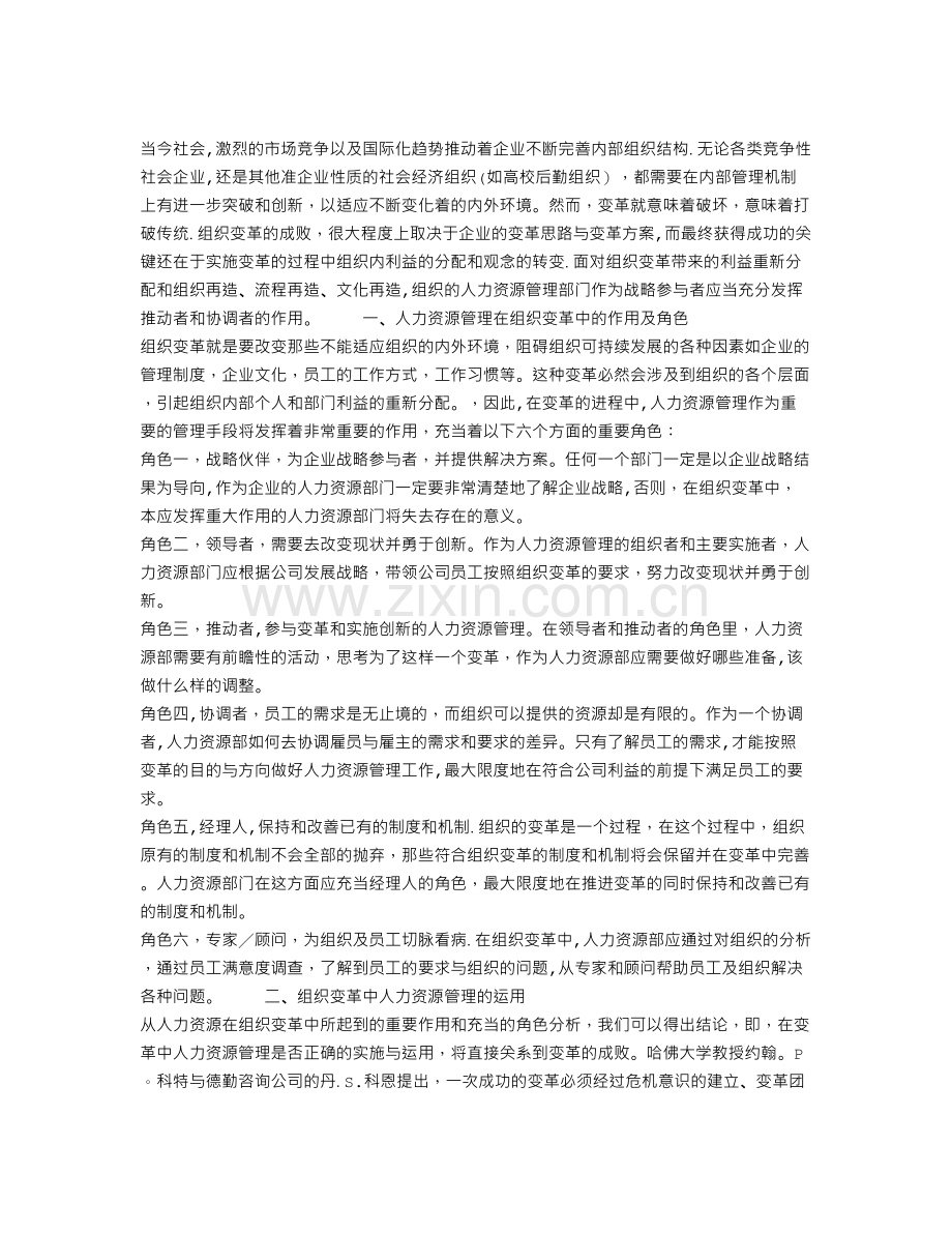 人力资源管理在组织变革中的运用.doc_第1页