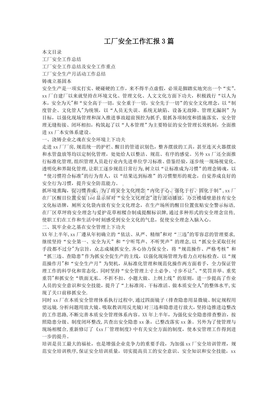 工厂安全工作汇报3篇.doc_第1页