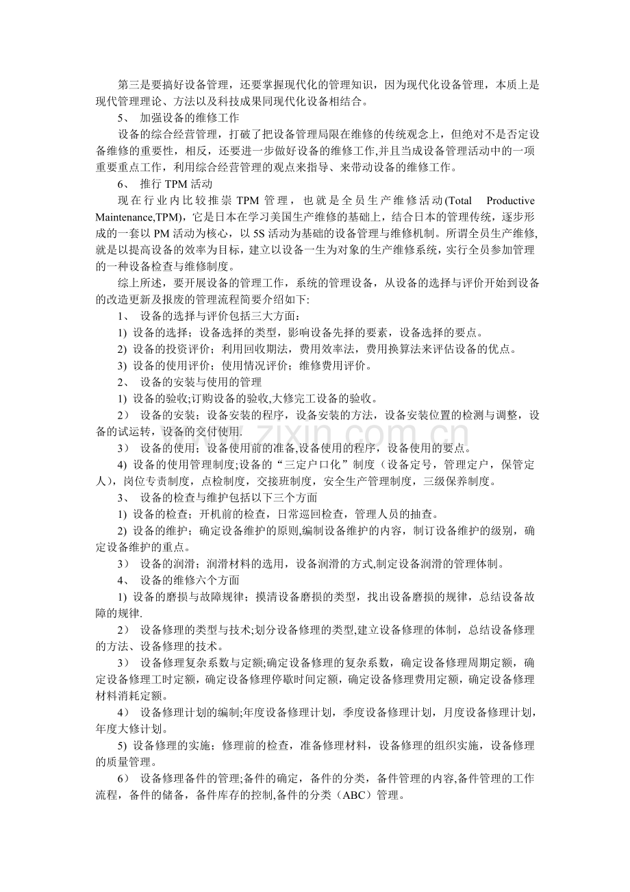 设备管理思路及方案.doc_第2页