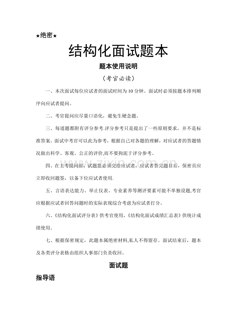 结构化面试题本--最终答案.doc_第1页