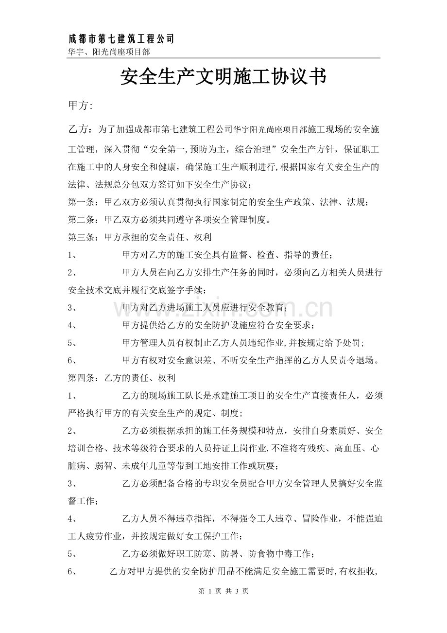 总包与分包(甲方分包)单位安全生产协议书.doc_第1页
