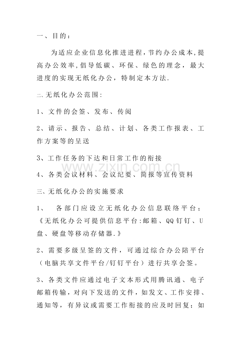 无纸化办公管理方案.doc_第1页