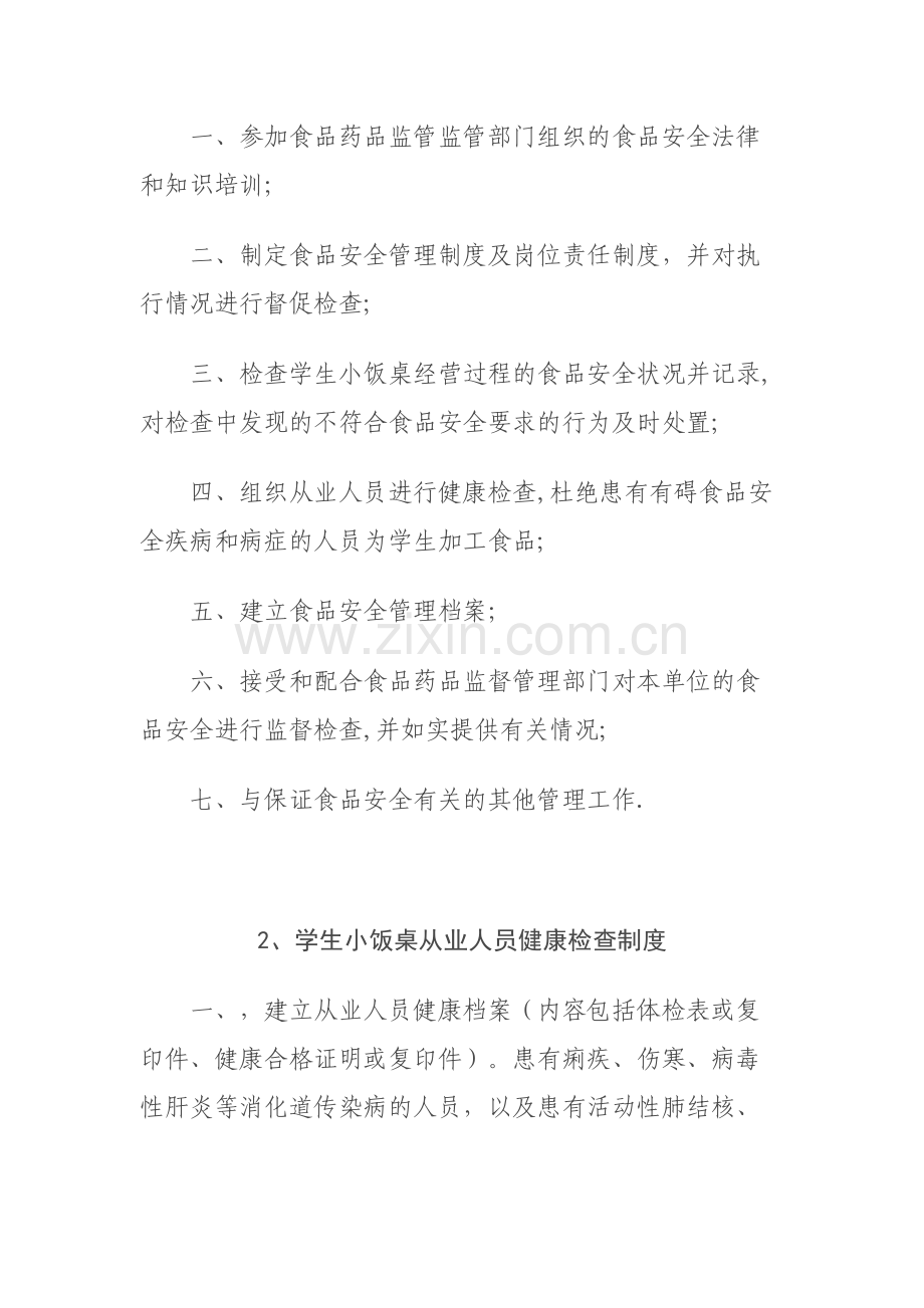 托管(小饭桌)餐饮管理制度.docx_第2页