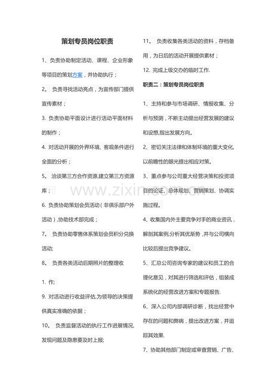策划专员岗位职责.docx_第1页