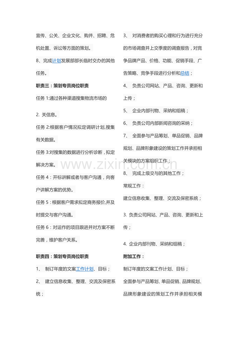 策划专员岗位职责.docx_第2页