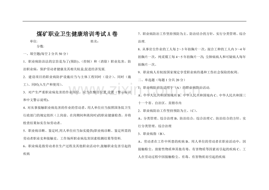 职业卫生培训考试A卷答案.doc_第1页