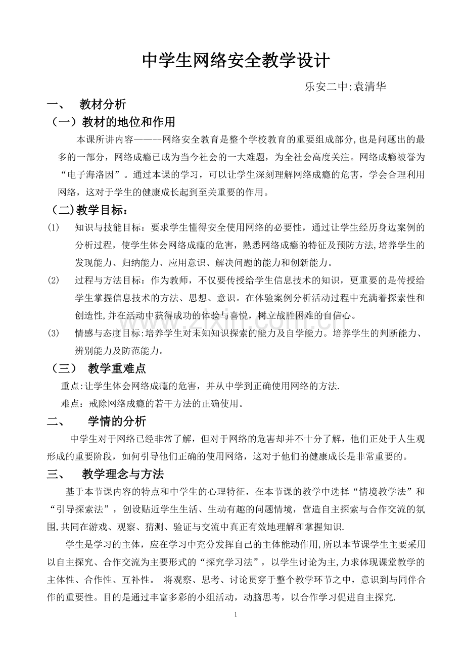 主题班会课教学设计.doc_第1页