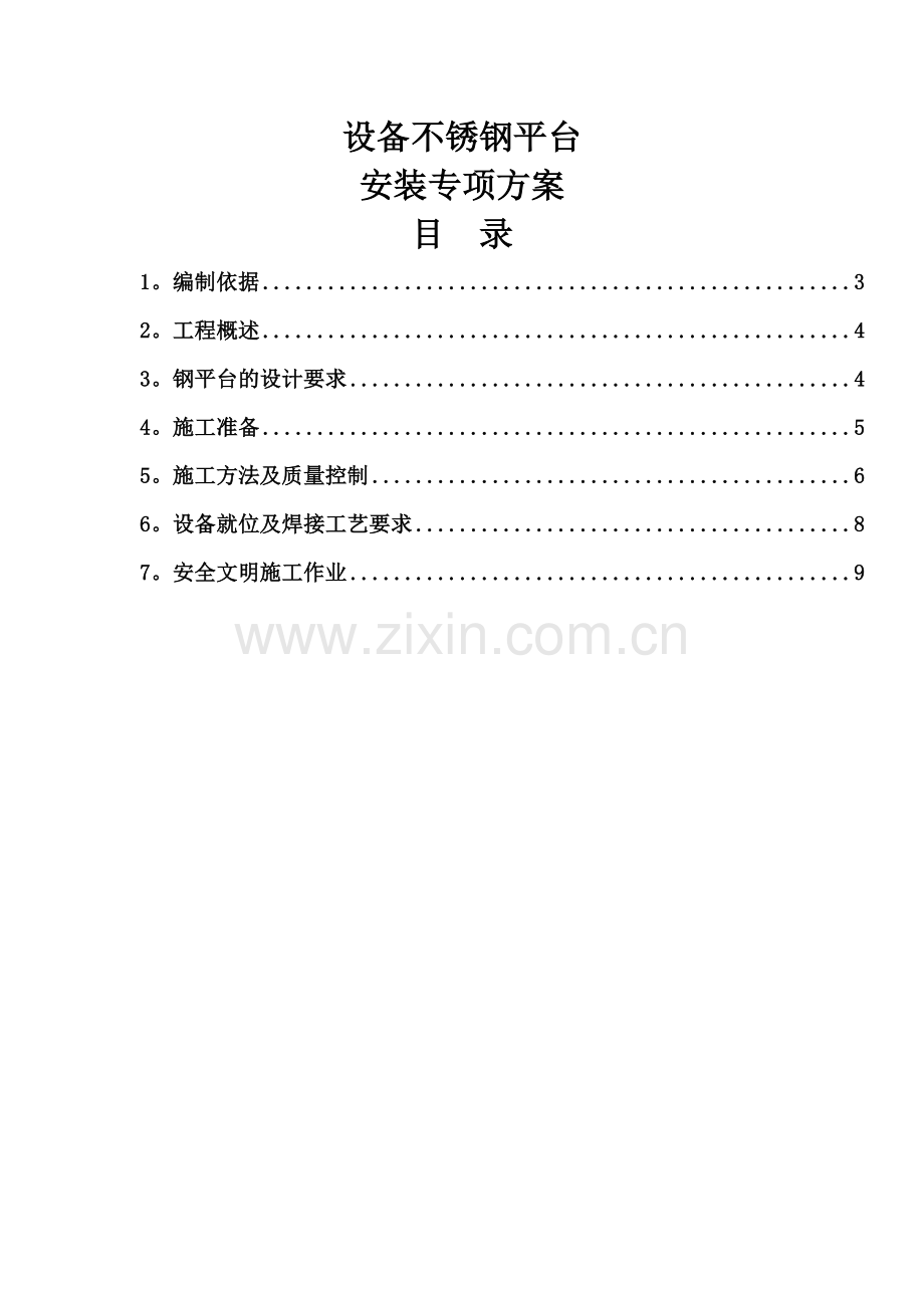不锈钢平台施工方案.doc_第1页