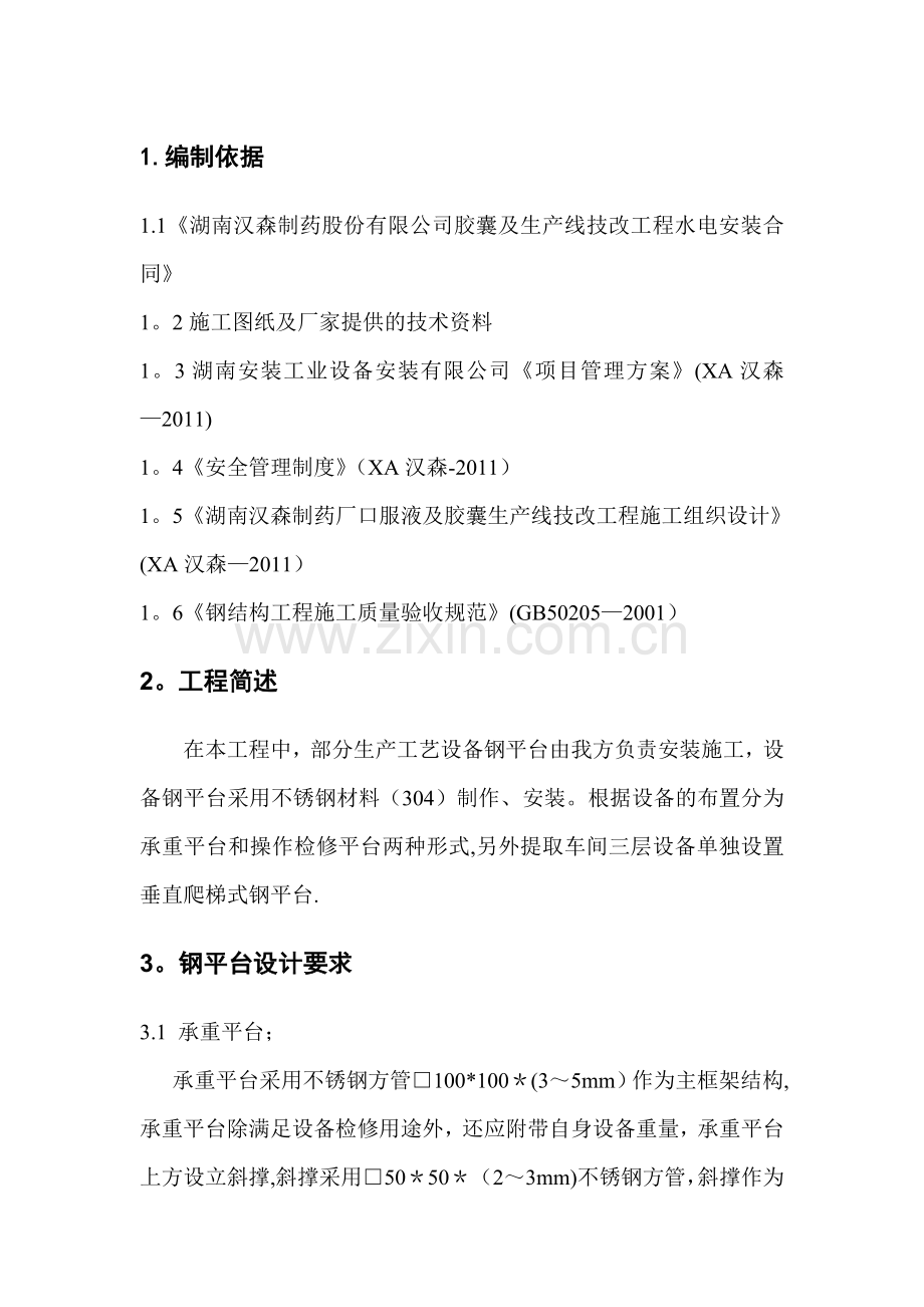 不锈钢平台施工方案.doc_第2页