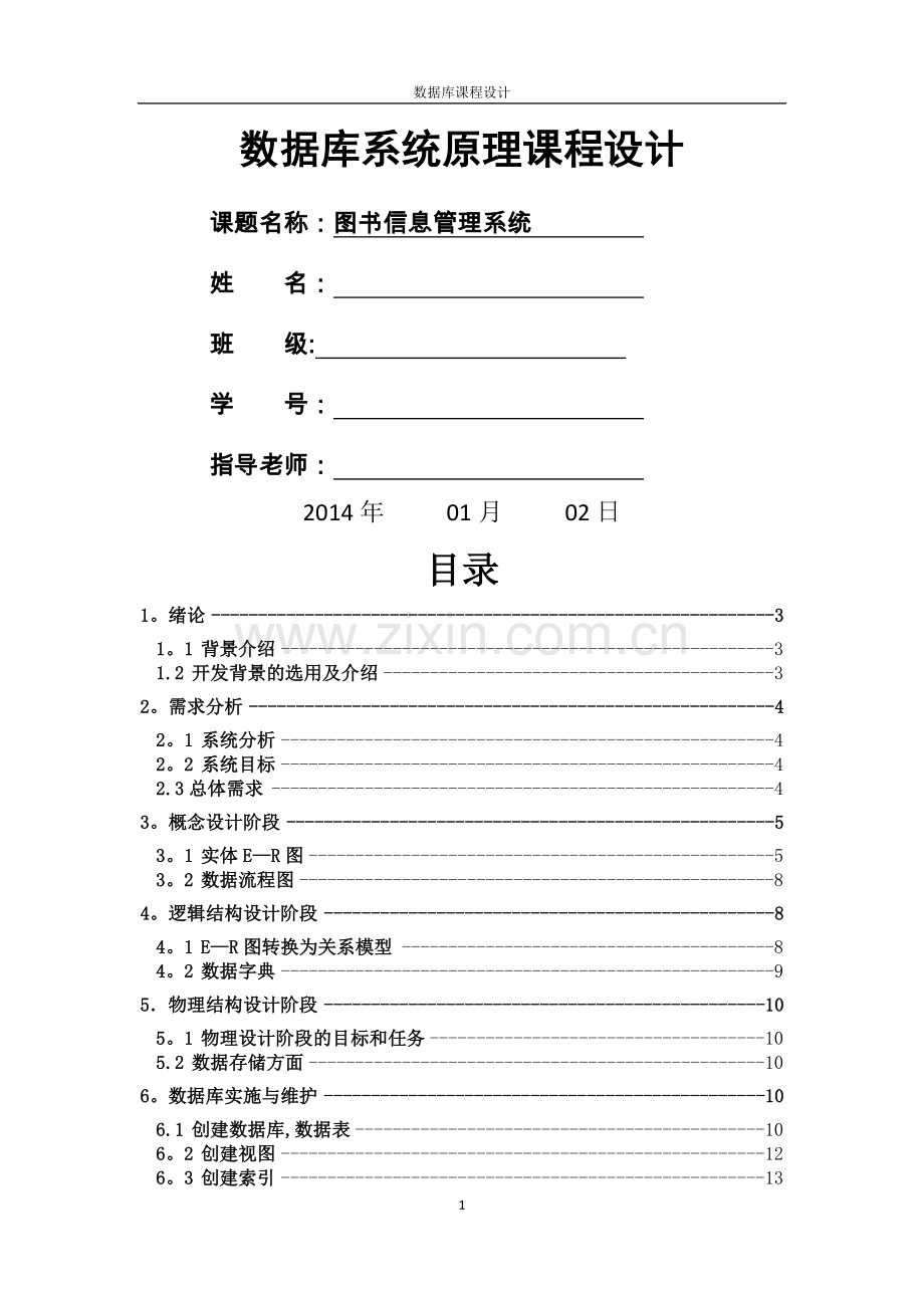 数据库课程设计——图书管理系统.docx_第1页