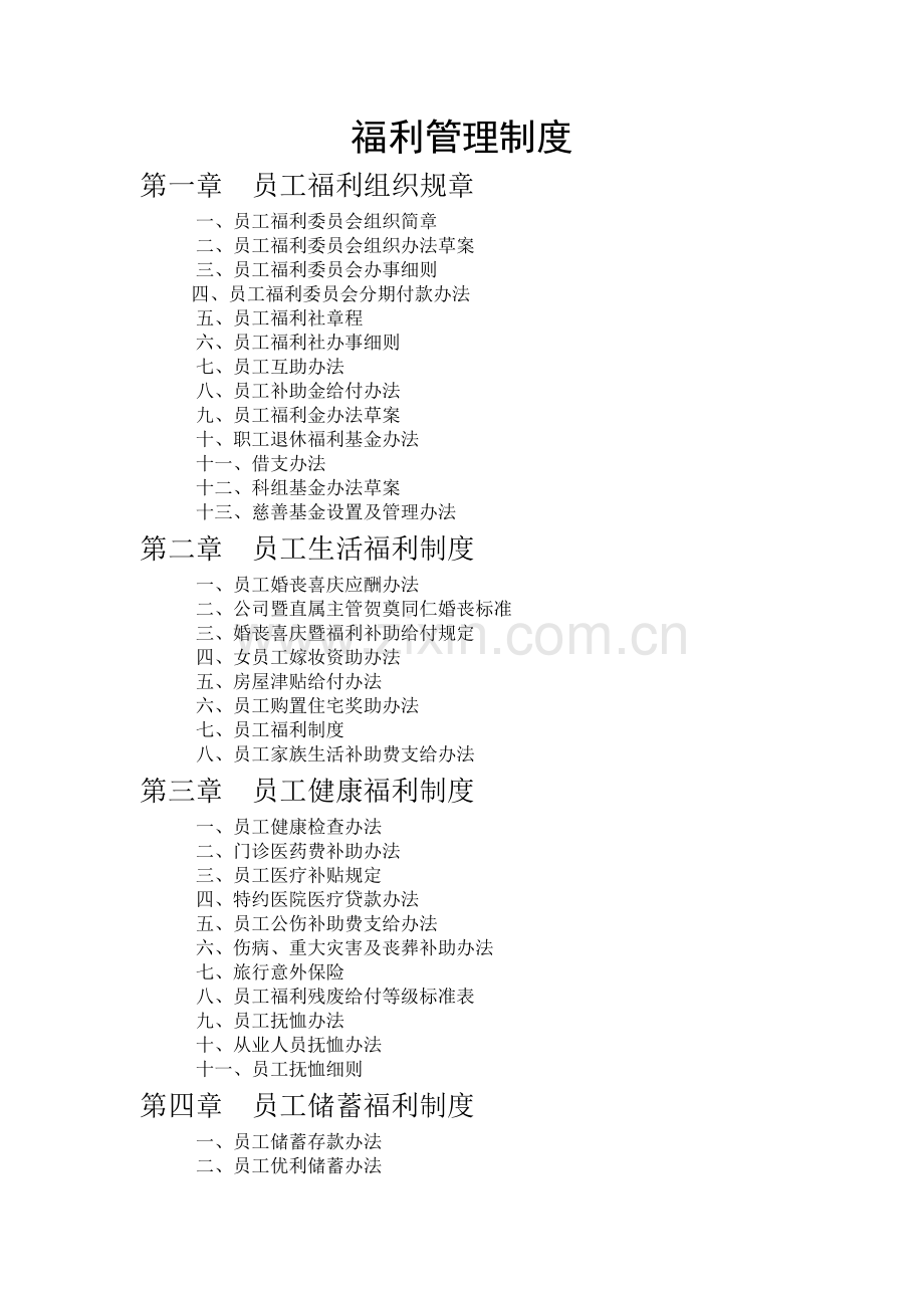 福利管理制度.word.doc_第1页