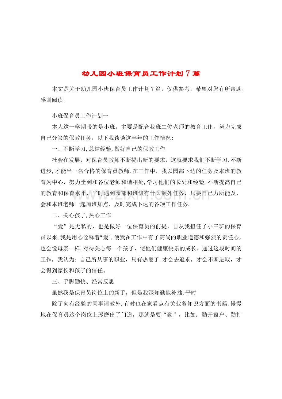 幼儿园小班保育员工作计划7篇.docx_第1页
