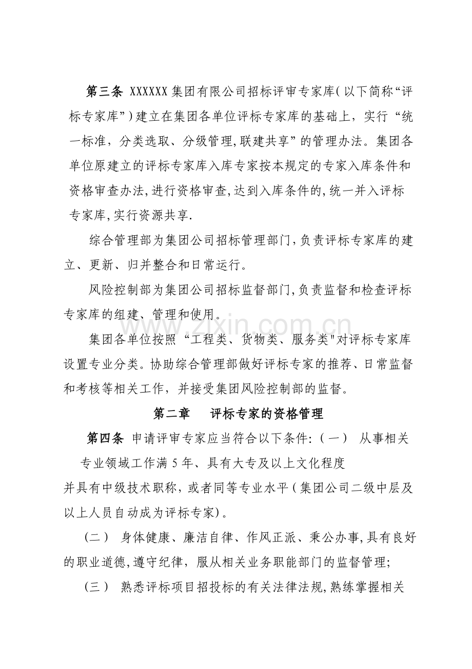 招标专家管理办法.doc_第2页