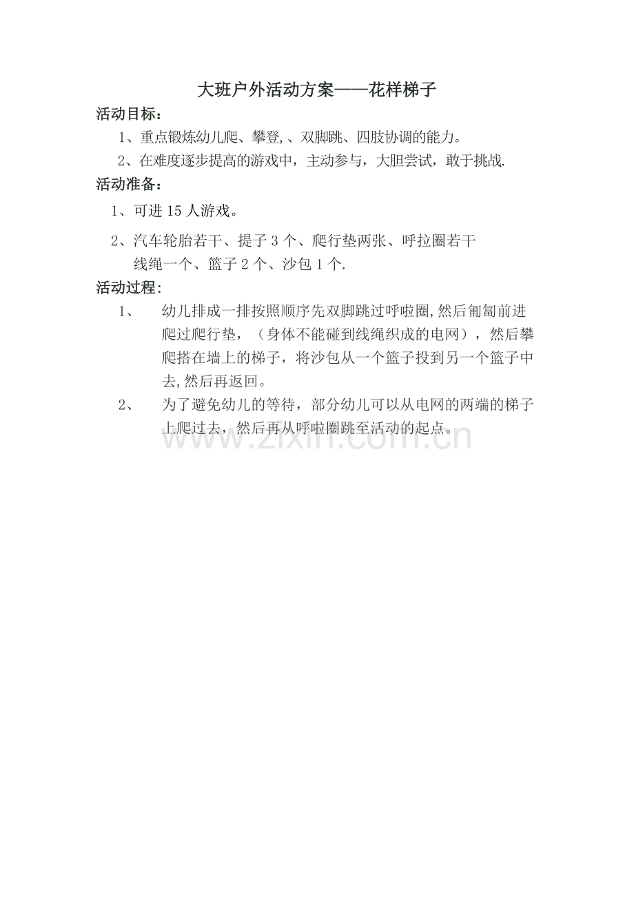 大班户外活动方案——花样梯子.docx_第1页