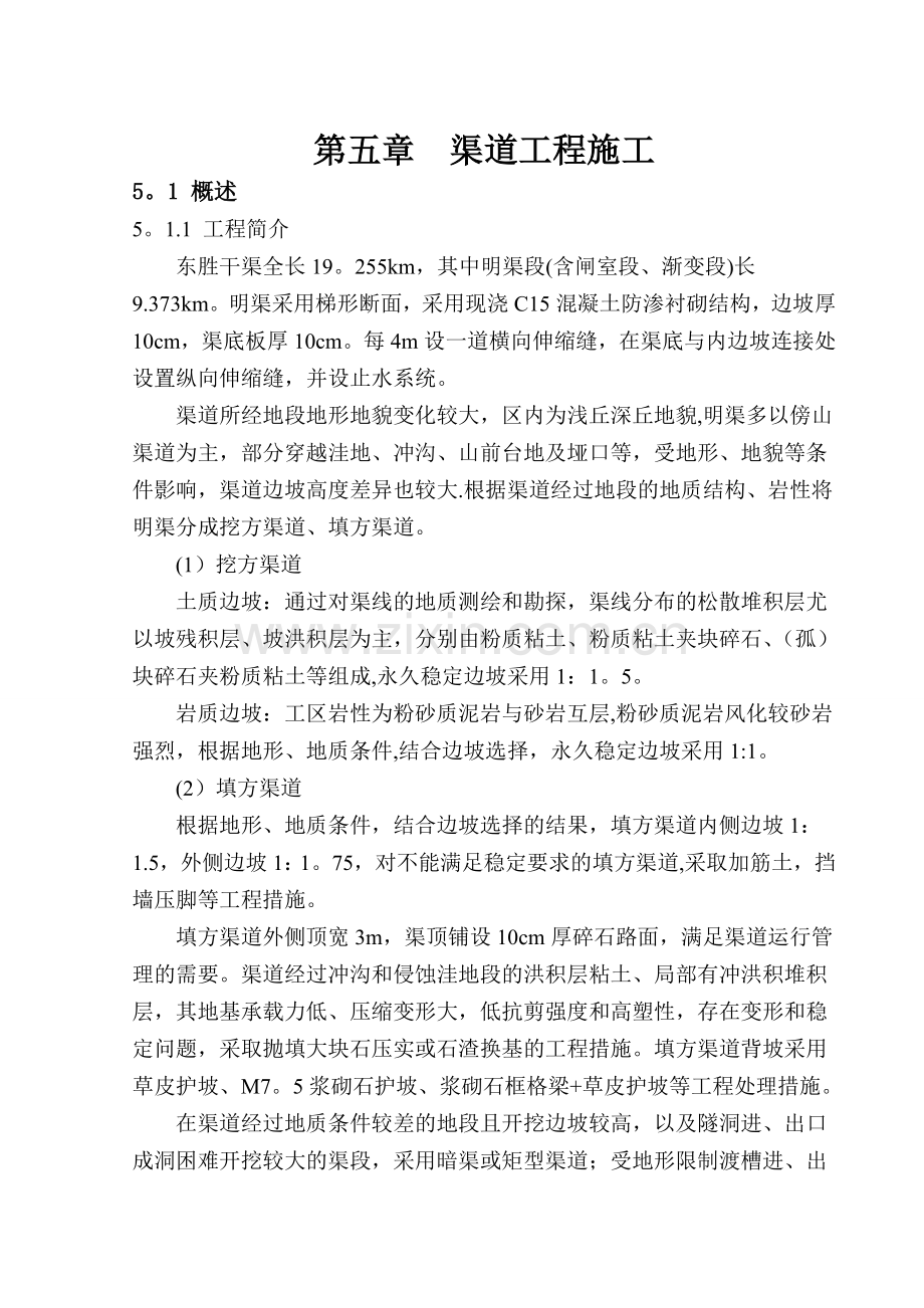 渠道工程施工.doc_第1页