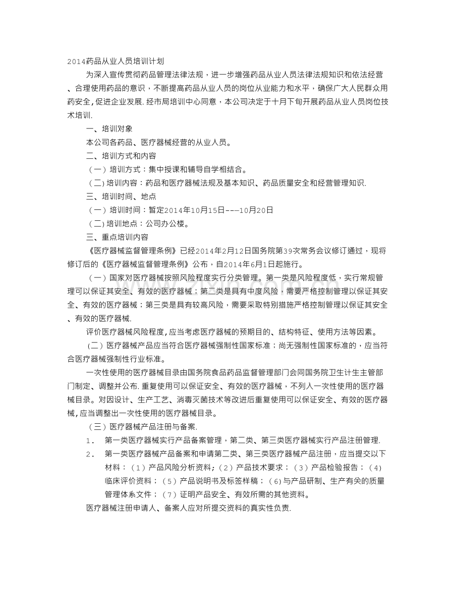药品月培训计划-(2).doc_第1页