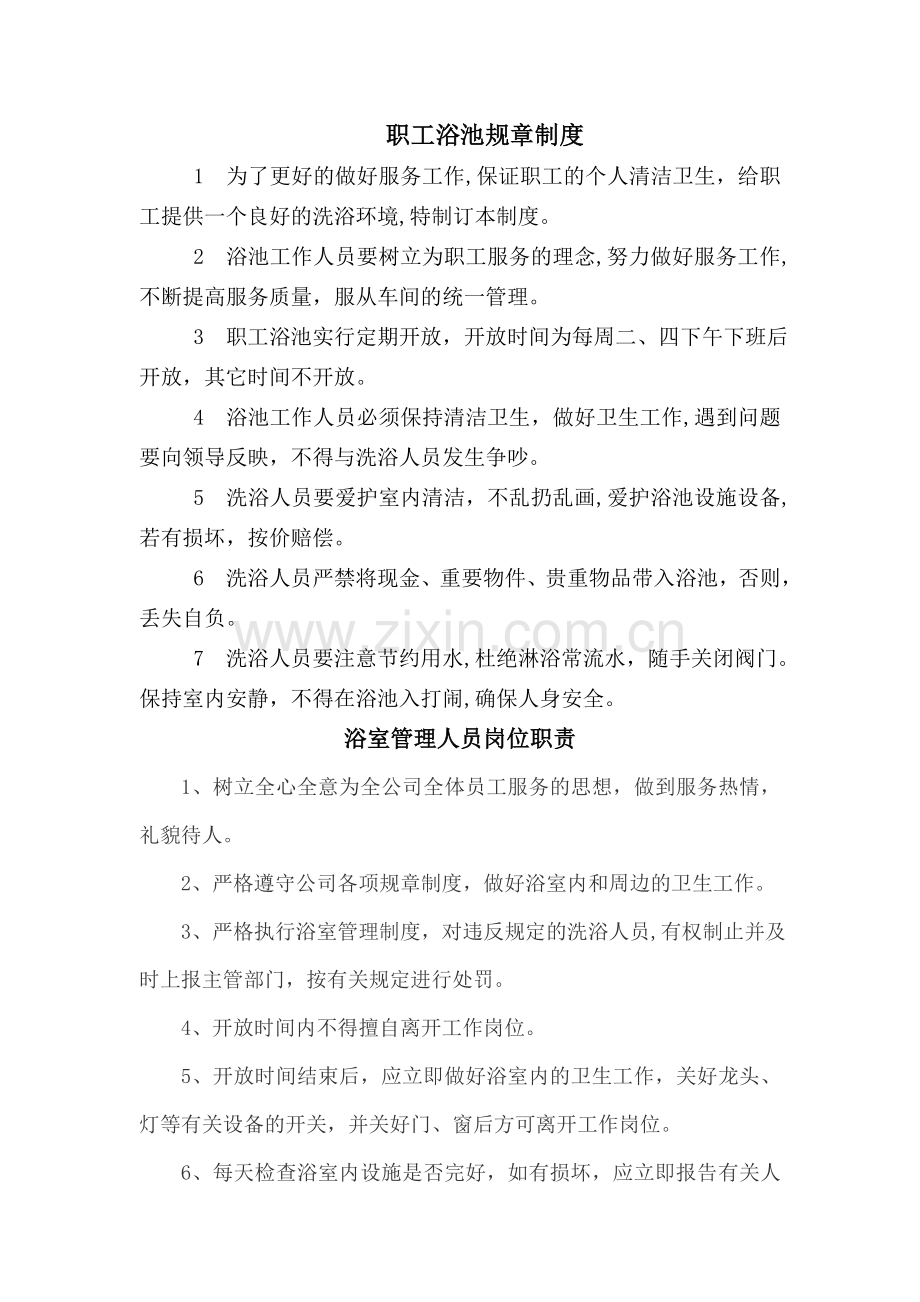 职工浴池规章制度.doc_第1页