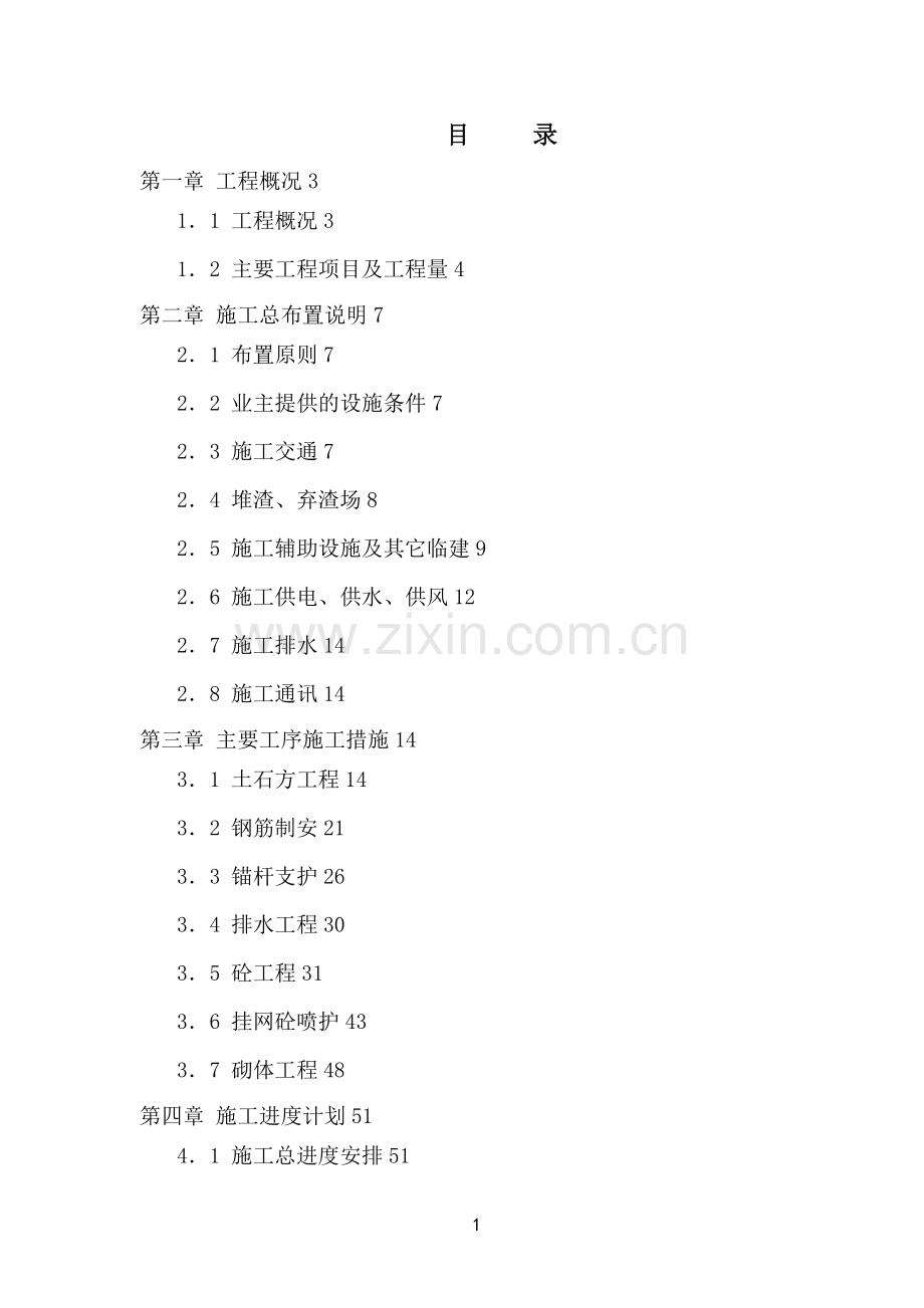 水电站边坡支护工程施工组织设计.doc_第1页