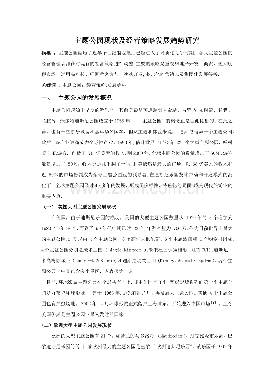 主题公园现状及经营策略研究.docx_第1页
